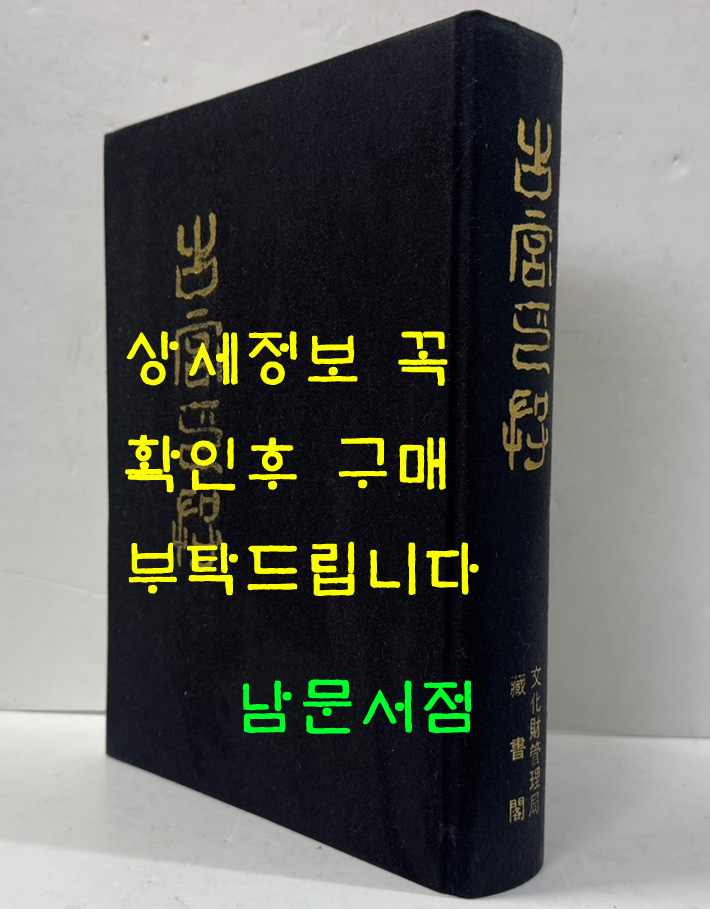고궁인존 古宮印存 - 영인본 미사용도서