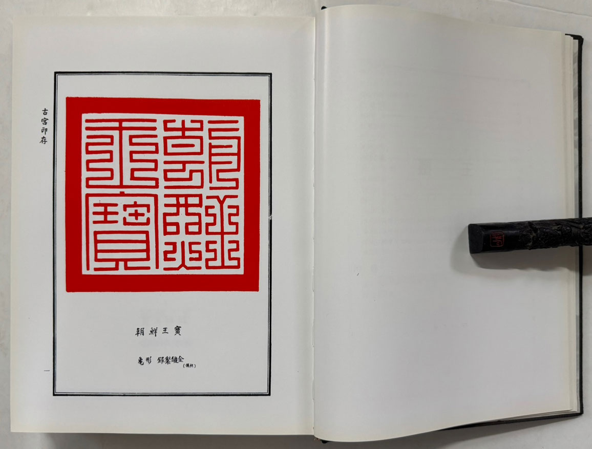 고궁인존 古宮印存 - 영인본 미사용도서