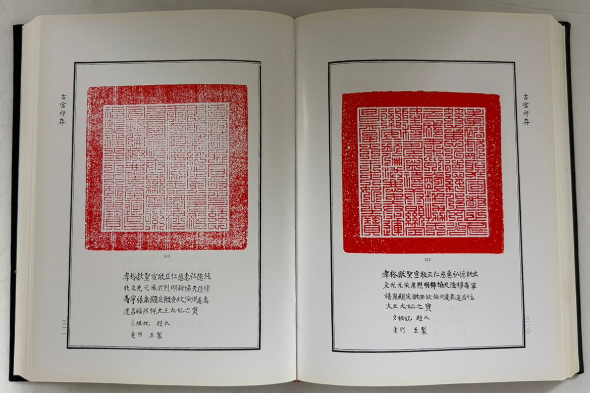 고궁인존 古宮印存 - 영인본 미사용도서