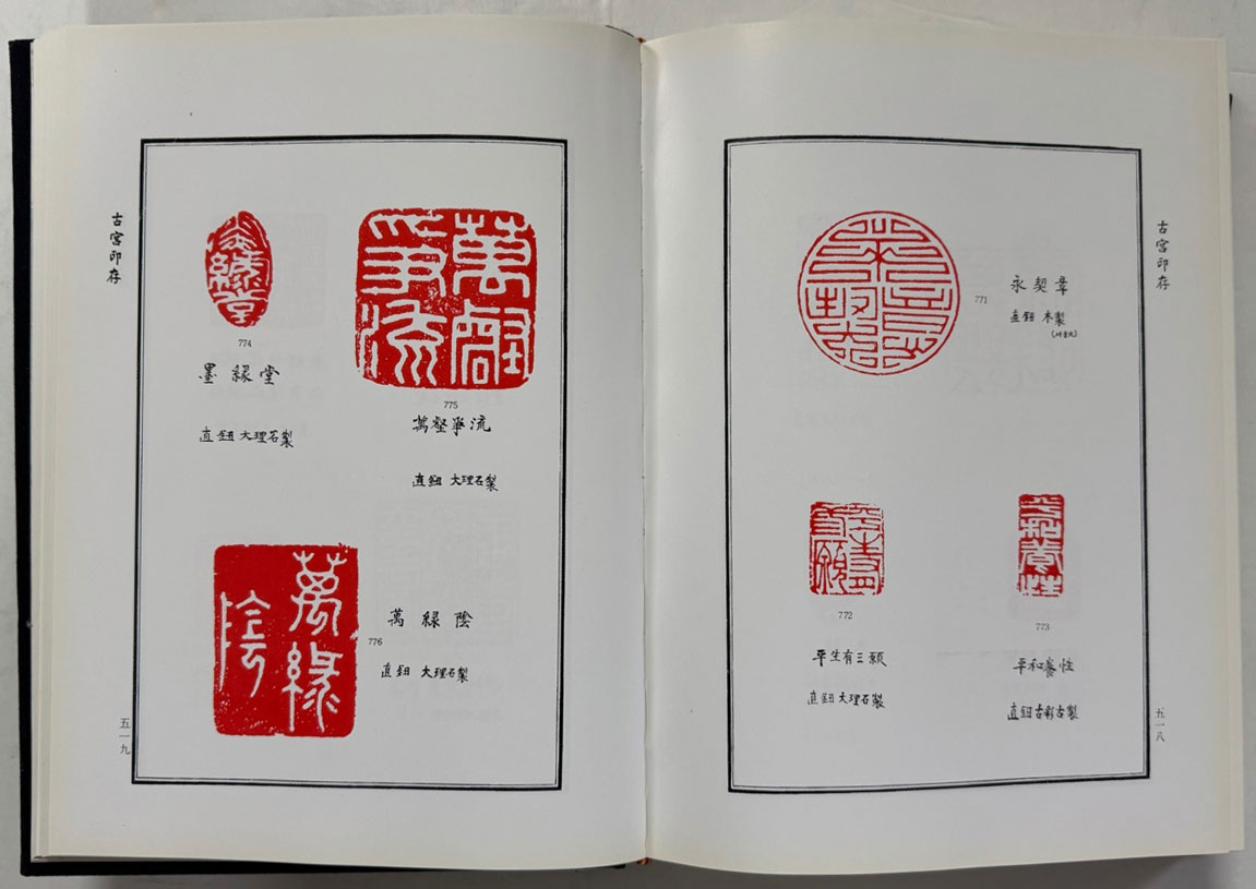 고궁인존 古宮印存 - 영인본 미사용도서