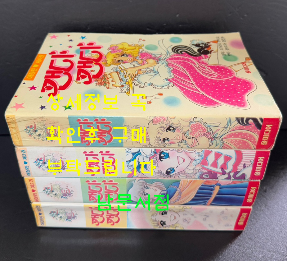 캔디캔디 1~4 전4권 완질 / 이가라시 유미코 / 윤미디어 / 1993년 초판
