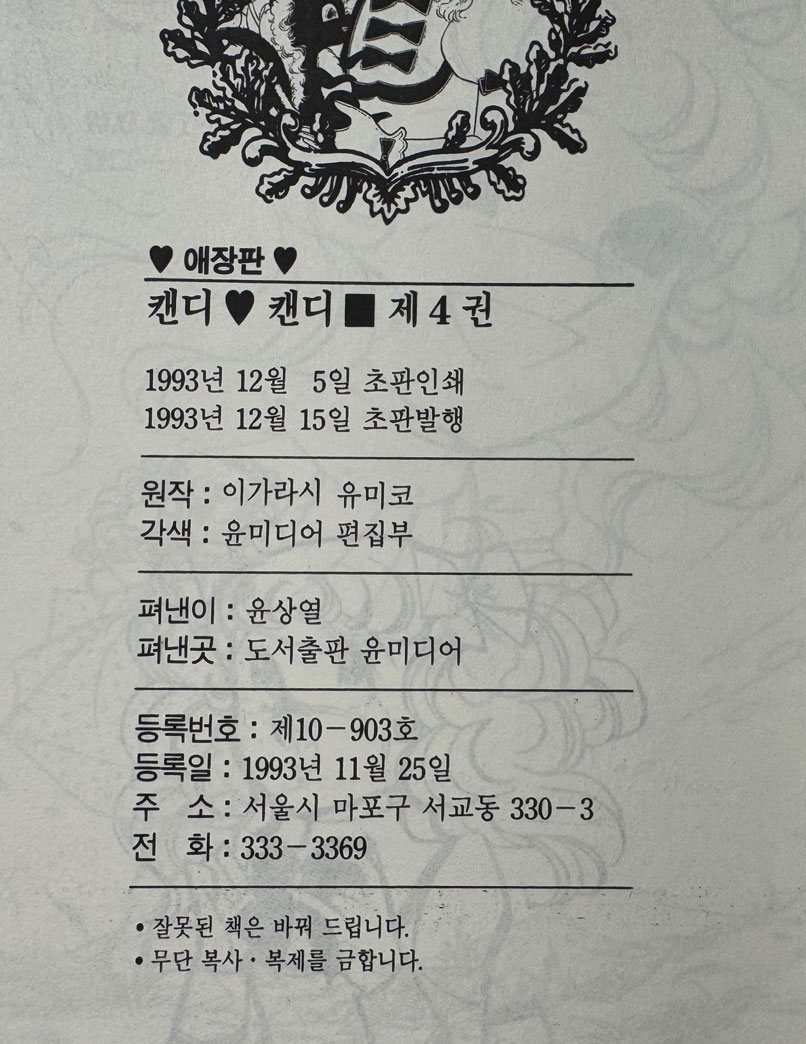 캔디캔디 1~4 전4권 완질 / 이가라시 유미코 / 윤미디어 / 1993년 초판