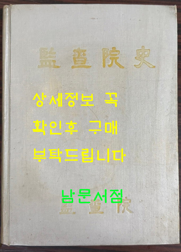 감사원사 / 1973년 초판 / 527 페이지