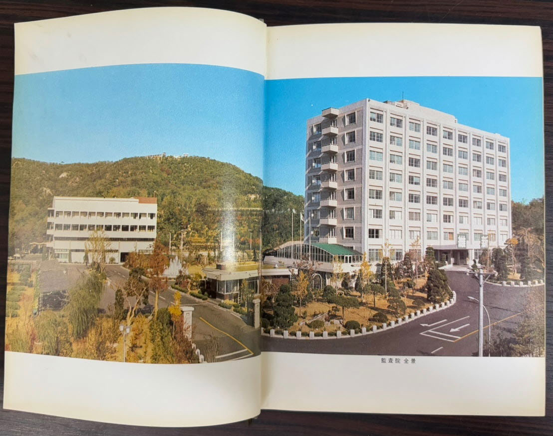 감사원사 / 1973년 초판 / 527 페이지