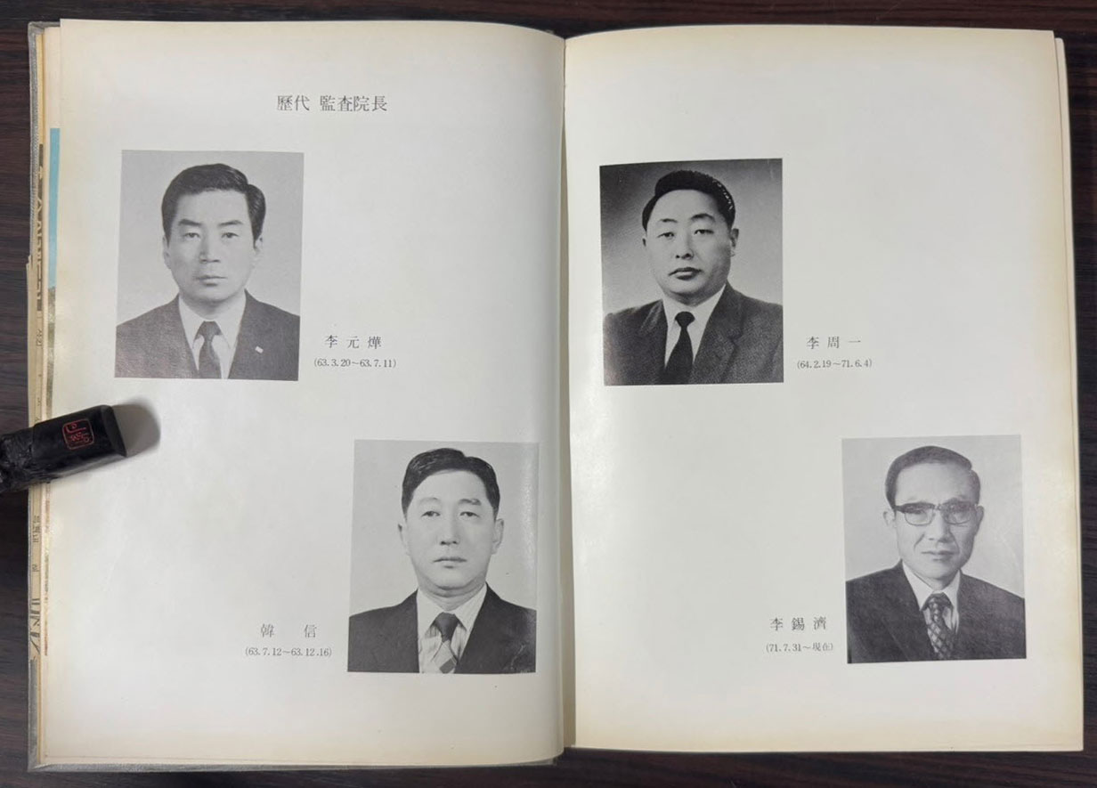 감사원사 / 1973년 초판 / 527 페이지