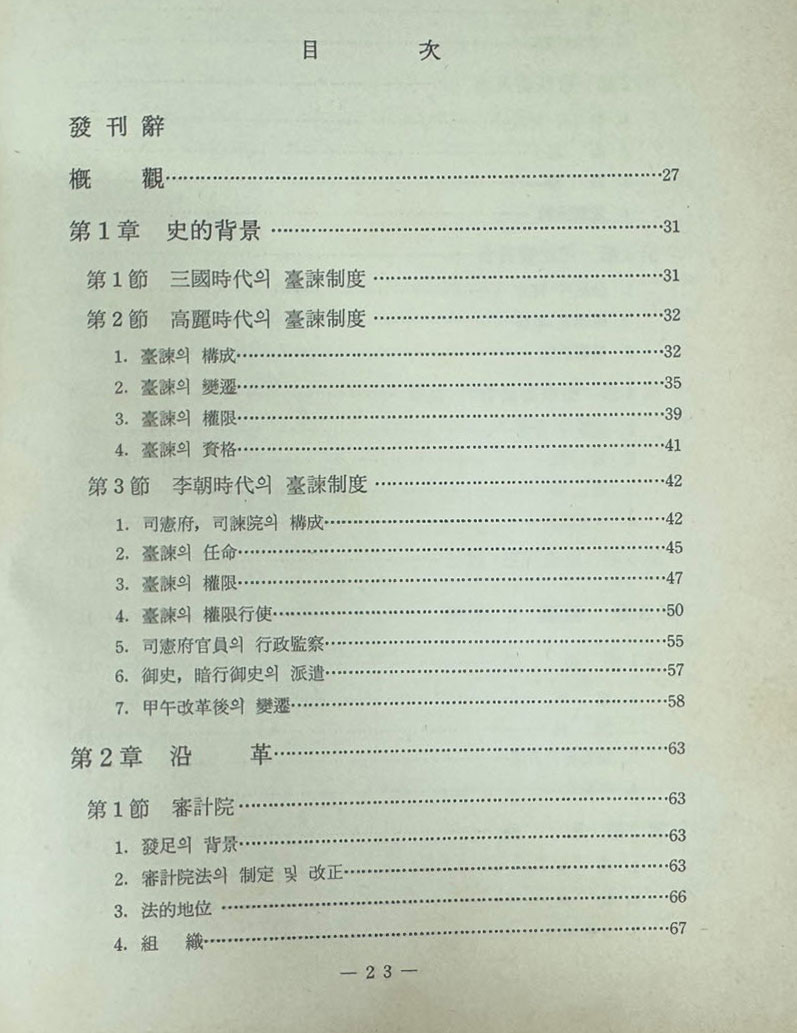 감사원사 / 1973년 초판 / 527 페이지