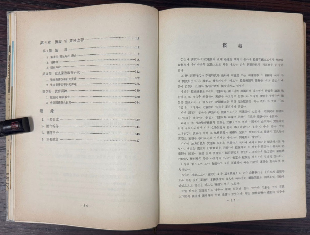 감사원사 / 1973년 초판 / 527 페이지