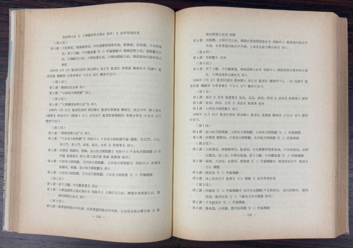 감사원사 / 1973년 초판 / 527 페이지