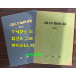 경기도의동식물도감 1982년 / 경기도 / 1982년 초판 / 238페이지