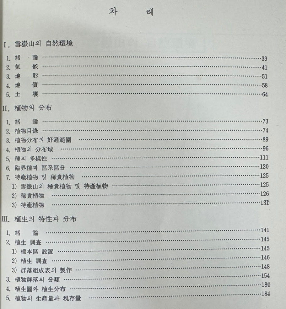 자연보전지구 설악산의식생 / 임양재. 백순달 / 중앙대학교출판부 / 1985년 초판 / 199페이지
