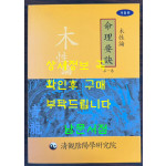 명리요결 제1권 목성론 / 김원희 / 청관 / 2010년 개정판 / 429페이지