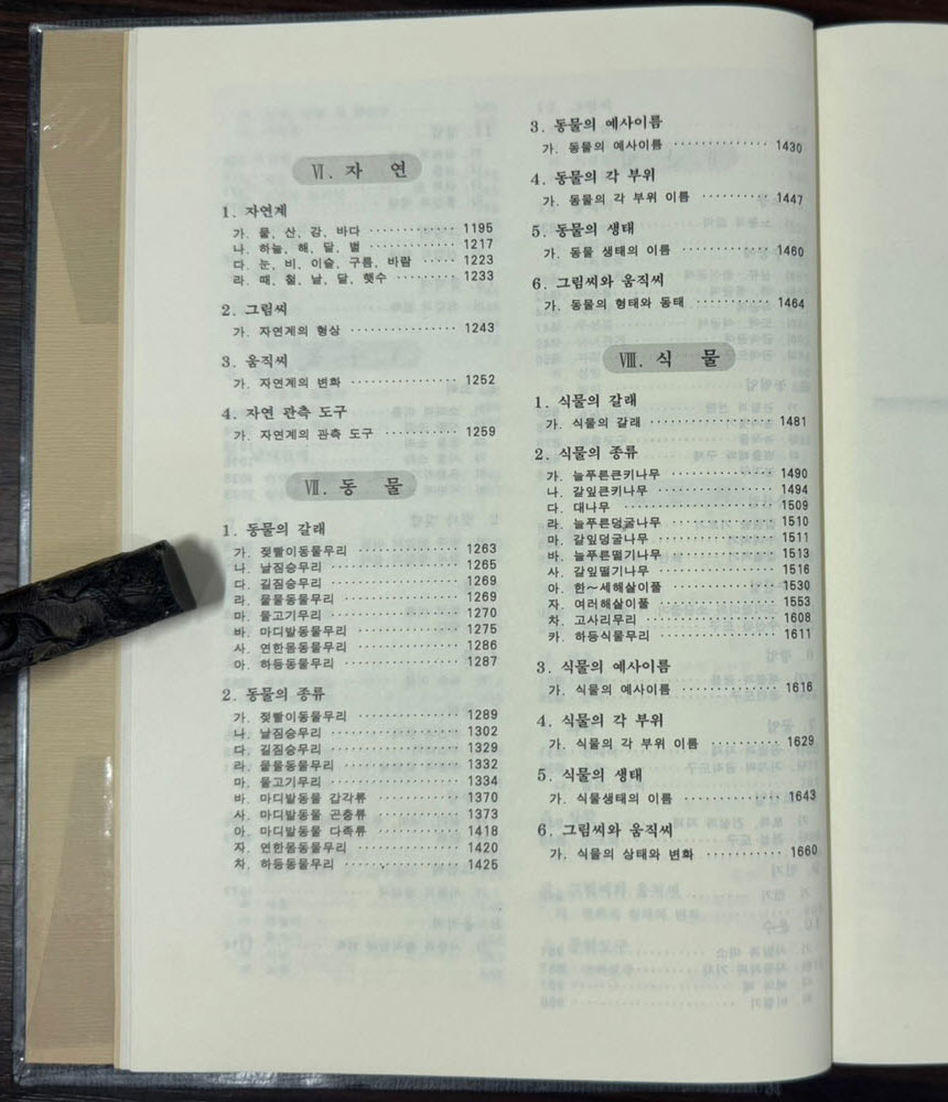 겨레말갈래큰사전 / 박용수 / 한글문화연구회 / 1992년 / 1663페이지