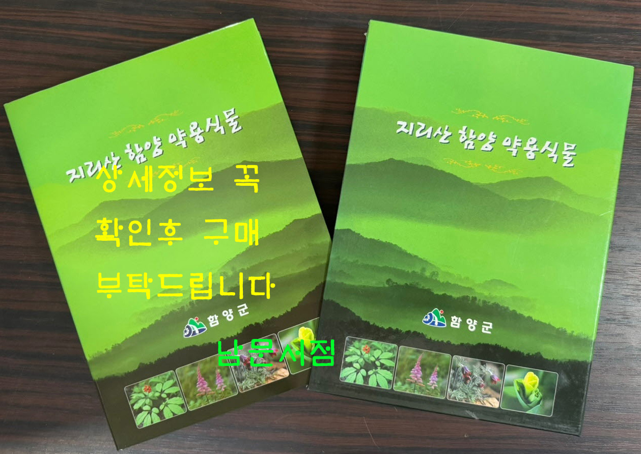 지리산함양약용식물 / 함양군 / 2009년 3쇄 / 348페이지