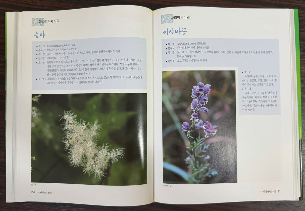 지리산함양약용식물 / 함양군 / 2009년 3쇄 / 348페이지