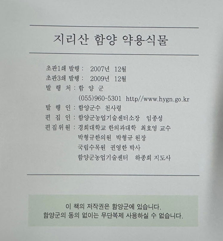 지리산함양약용식물 / 함양군 / 2009년 3쇄 / 348페이지