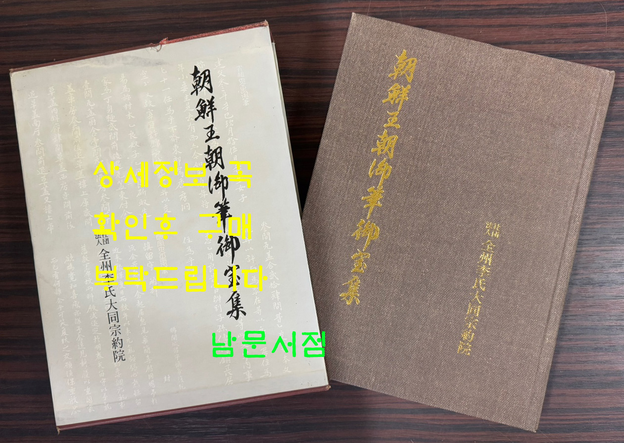 조선왕조어필어보집 / 전주이씨대동종약원 / 1984년 초판