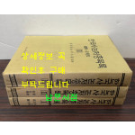 한국사논저총목록 1~3 전3권 완질 고고학 고대 고려 조선 민속학 총류 근현대 / 1985년 초판 / 민족문화사