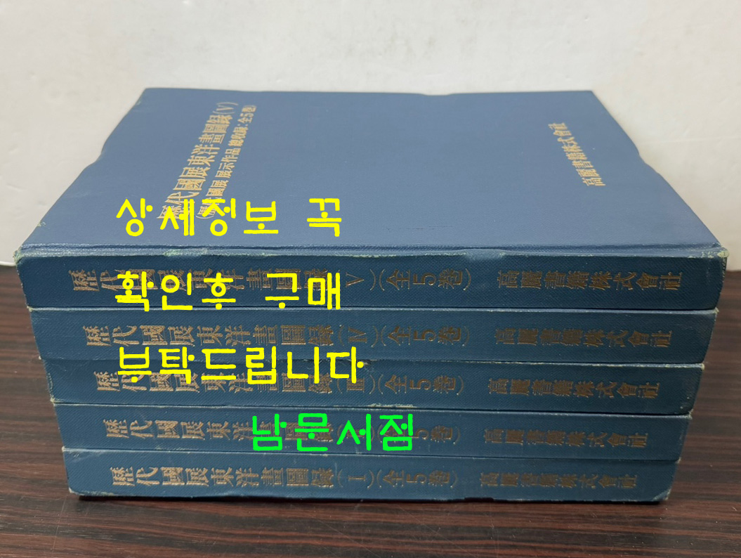 역대국전동양화도록 1~5 전5권 완질 세트 / 고려서적 / 1988년 초판