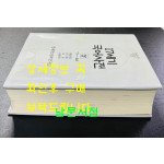 17세기 국어사전 상 ㄱ~ㅂ / 한국정신문화연구원 / 태학사 / 1995년초판 / 1436페이지