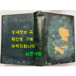 한국전란삼년지 한국전란3년지 / 1954년 초판본 / 대한민국국방부 / 794페이지