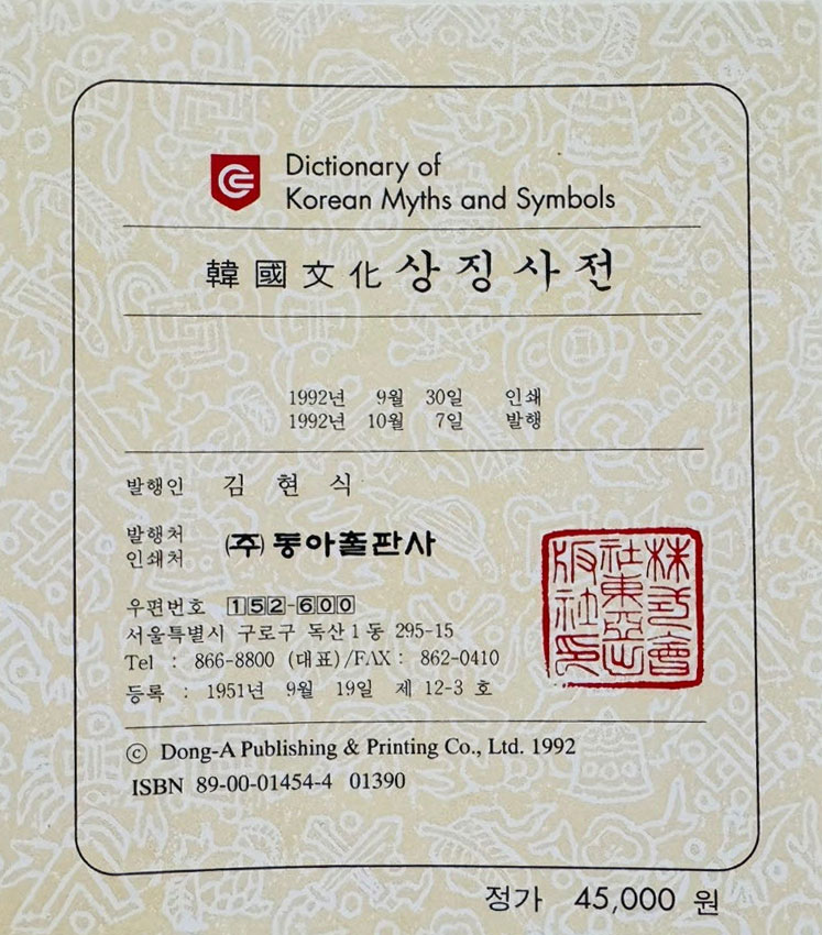 한국문화상징사전 / 동아출판사 / 1992년 초판 / 671페이지