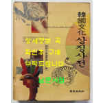 한국문화상징사전 / 동아출판사 / 1992년 초판 / 671페이지