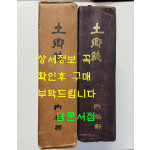 토향지 / 대한지방행정협회 / 1973년 초판 / 1193페이지