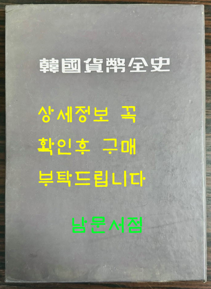 한국화폐전사 / 한국조폐공사 / 1993년 초판 / 476페이지