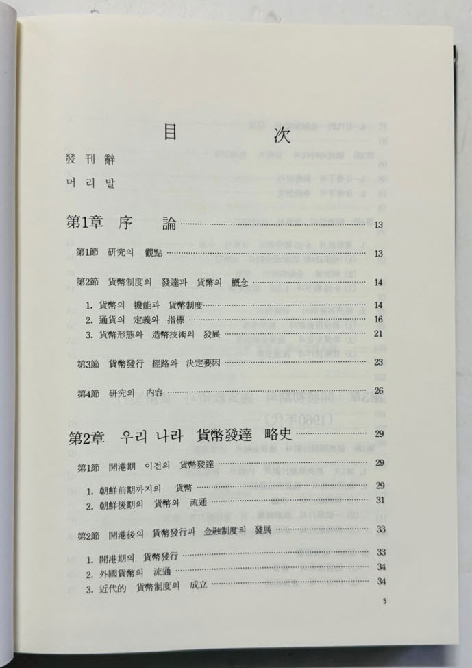 한국화폐전사 / 한국조폐공사 / 1993년 초판 / 476페이지