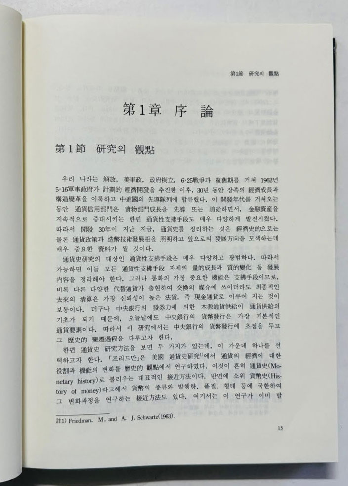 한국화폐전사 / 한국조폐공사 / 1993년 초판 / 476페이지