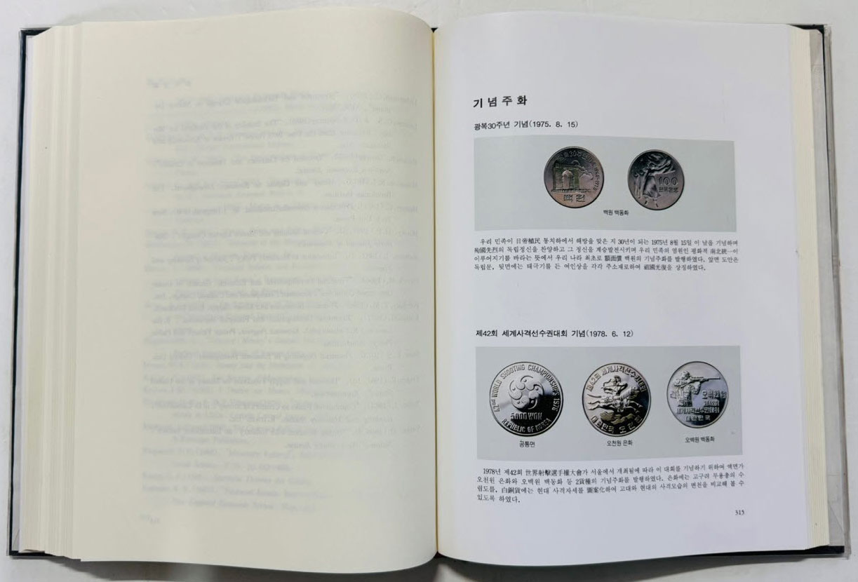 한국화폐전사 / 한국조폐공사 / 1993년 초판 / 476페이지