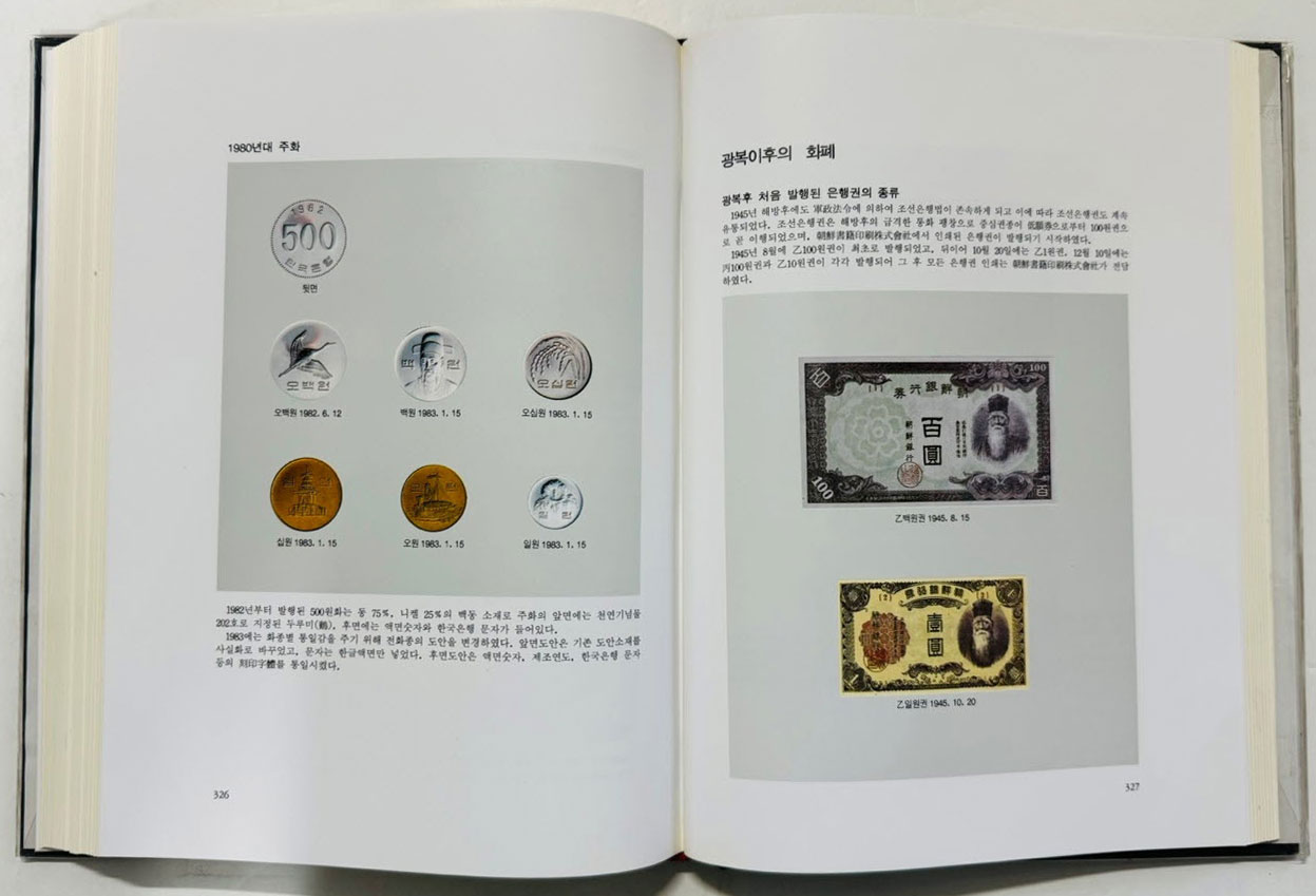 한국화폐전사 / 한국조폐공사 / 1993년 초판 / 476페이지