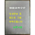 한국화폐전사 / 한국조폐공사 / 1993년 초판 / 476페이지