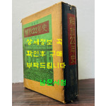 증보판 해방22년사 기록편 자료편 / 문학사 / 1967년 / 1098페이지
