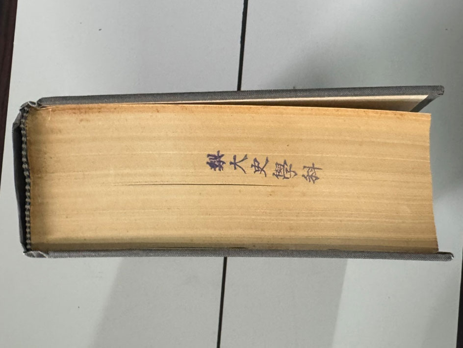 이십오사보편 제5책 / 대만계명서점 / 1377페이지 / 판권따로없음