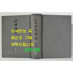 이십오사보편 제5책 / 대만계명서점 / 1377페이지 / 판권따로없음
