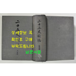 이십오사보편 제4책 / 계명서점 / 1557페이지 / 판권따로 없음