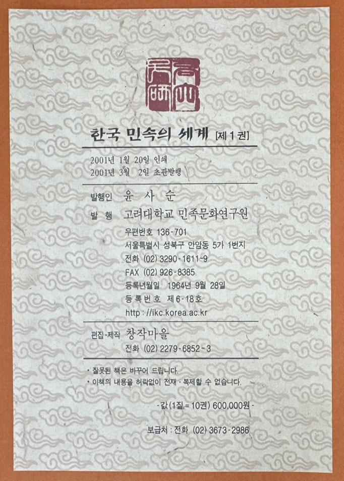 한국민속의세계 1~10 전10권 완질 / 고려대학교민족문화연구원 / 2001년 초판