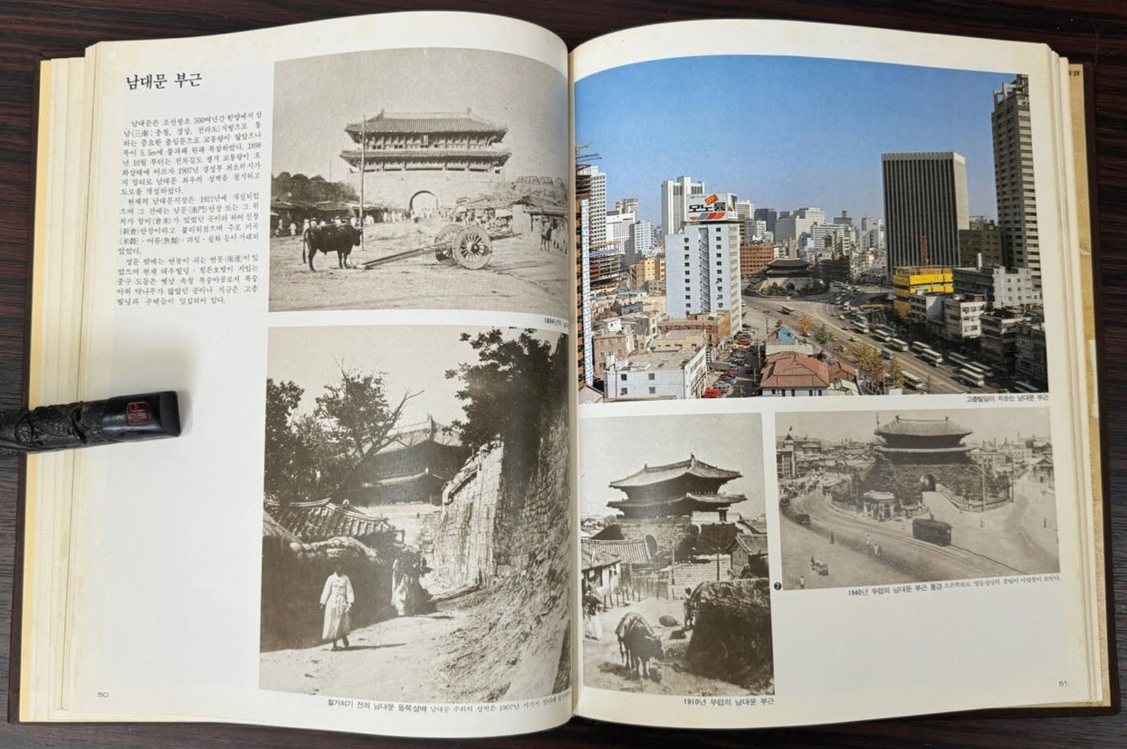 사진으로 보는 서울백년 / 서울특별시 / 1984년 초판 / 145페이지