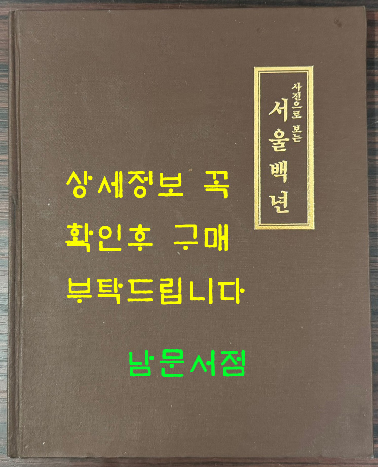 사진으로 보는 서울백년 / 서울특별시 / 1984년 초판 / 145페이지