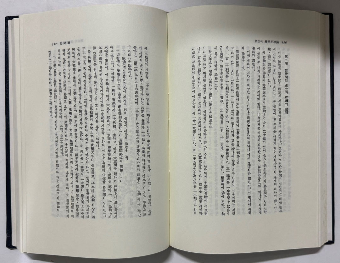구사학 소병불교의 유철학사상 / 동국대학교석림회 / 김동화 / 1982년 초판 / 361페이지