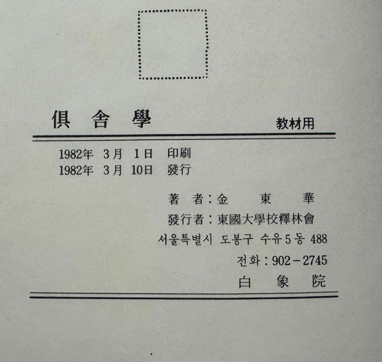 구사학 소병불교의 유철학사상 / 동국대학교석림회 / 김동화 / 1982년 초판 / 361페이지