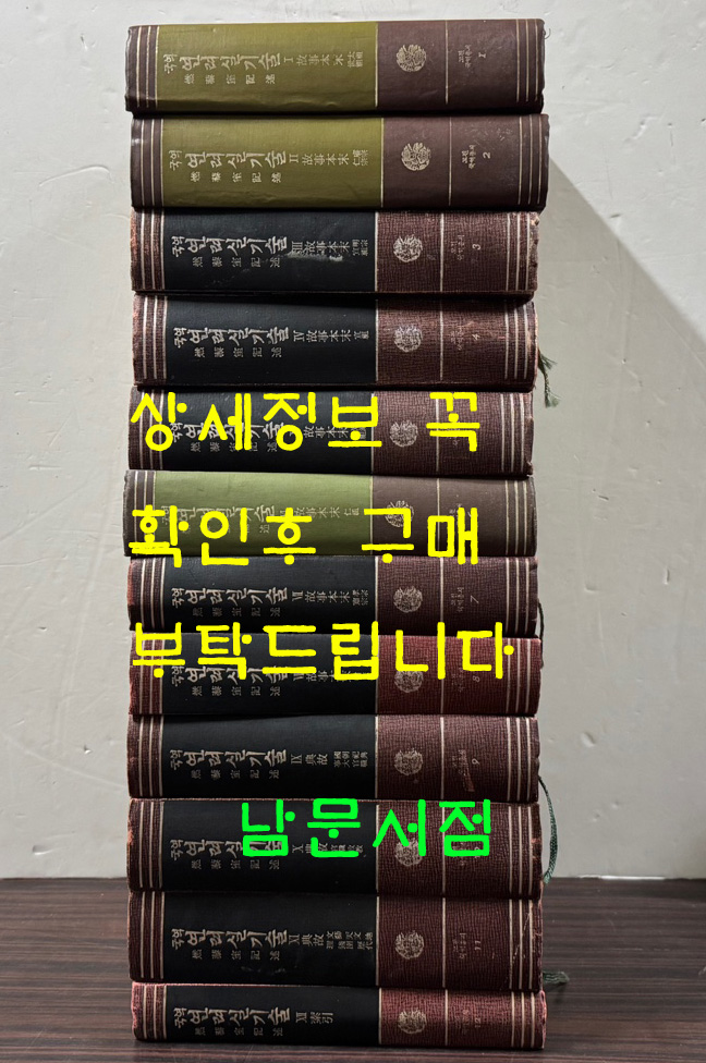 연려실기술 1~12 전12권 완질 영인본 / 민족문화문고간행회 / 1982-88년