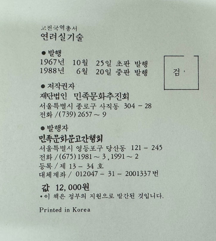 연려실기술 1~12 전12권 완질 영인본 / 민족문화문고간행회 / 1982-88년