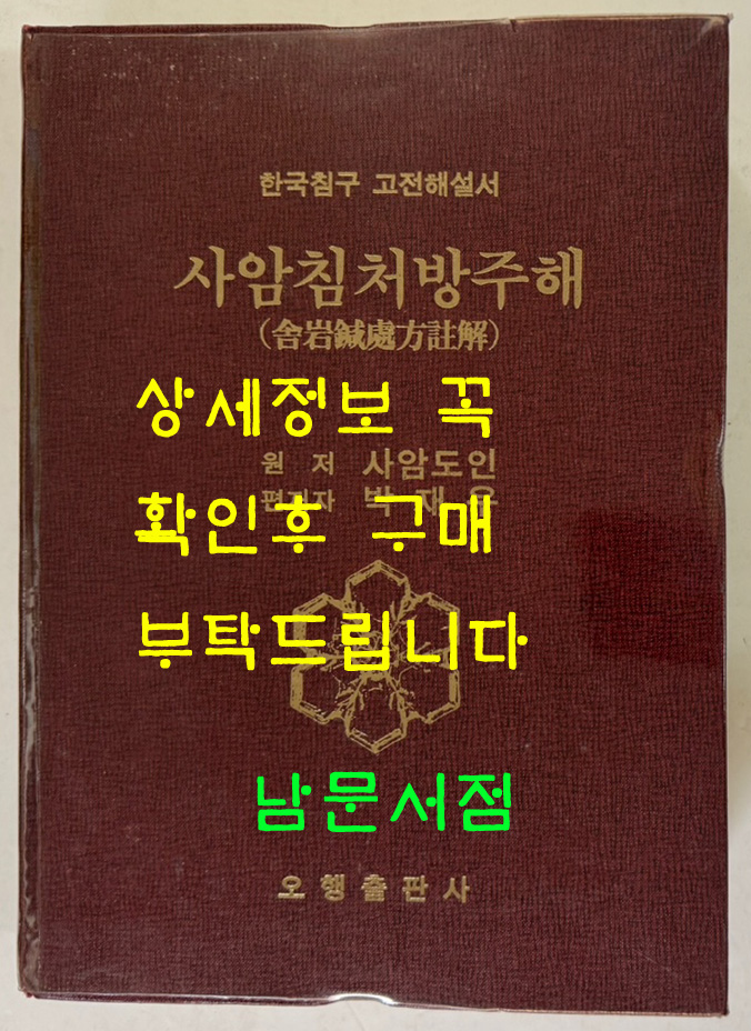 사암침 처방주해 / 사암도인 / 박재우편 / 오행출판사 / 1994년 한글판