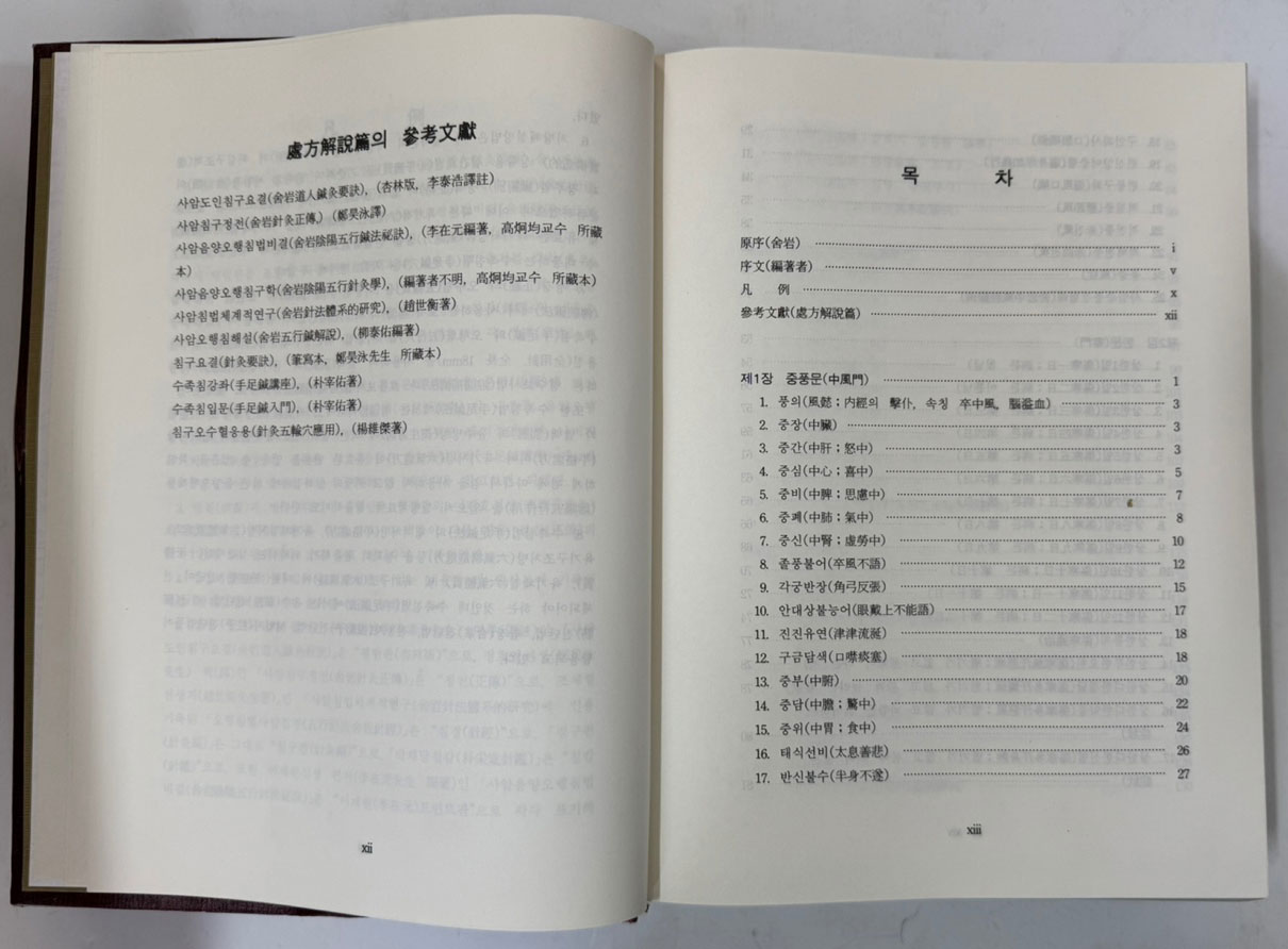사암침 처방주해 / 사암도인 / 박재우편 / 오행출판사 / 1994년 한글판