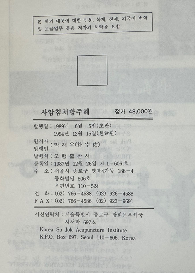 사암침 처방주해 / 사암도인 / 박재우편 / 오행출판사 / 1994년 한글판