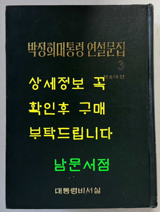 박정희대통령 연설문집 3 제6대편 1967년 7월 ~ 1971년 6월 / 대통령비서실 / 1973년초판 / 1143페이지