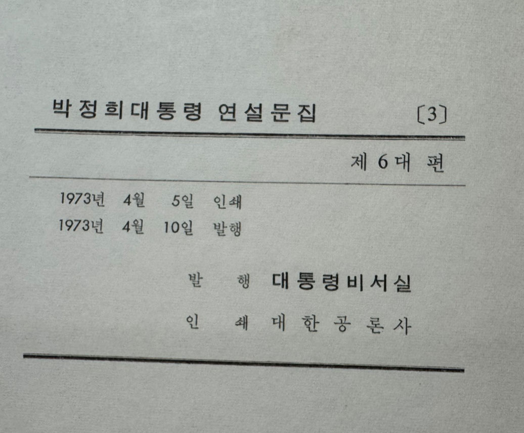 박정희대통령 연설문집 3 제6대편 1967년 7월 ~ 1971년 6월 / 대통령비서실 / 1973년초판 / 1143페이지