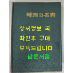 한국의명무 / 정범태 사진 / 구희서 글 / 한국일보사 / 1985년 초판 / 445페이지